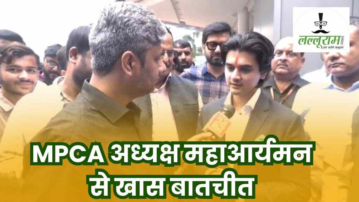 Exclusive: MPCA अध्यक्ष महाआर्यमन से खास बातचीत, युवाओं को मिलेगा मौका, खेल से राजनीतिक मैदान में जाने पर कही ये बात…