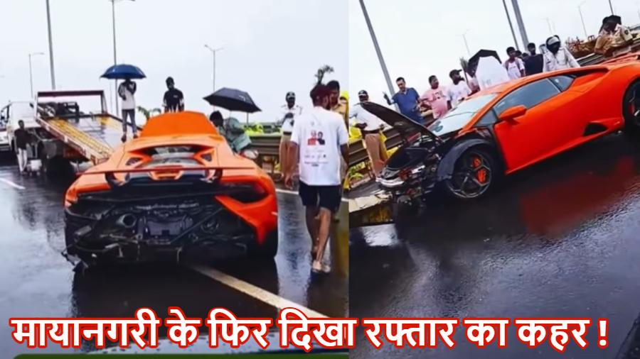 Mumbai Lamborghini Crash: मुंबई कोस्टल रोड को बनाया रेसिंग ट्रैक, लैंबॉर्गिनी का भीषण एक्सीडेंट, लग्जरी कार के उड़े परखच्चे