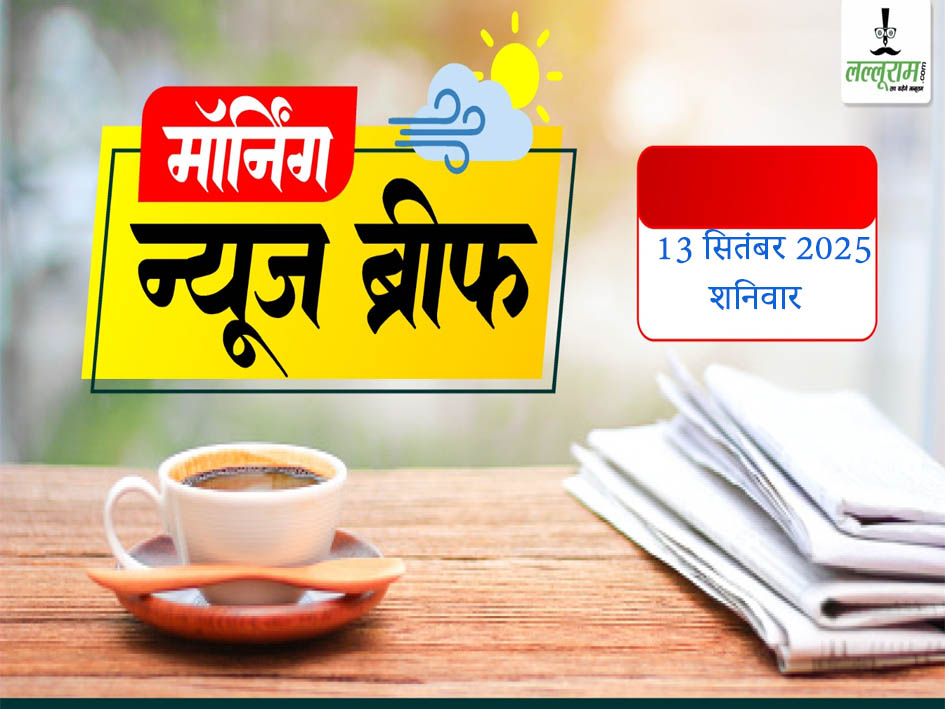 नेशनल मॉर्निंग न्यूज ब्रीफ: सुशीला कार्की बनेंगी नेपाल की पहली महिला प्रधानमंत्री, एशिया कप में मुकाबले को रद्द करने की याचिका पर सुप्रीम कोर्ट का आया फैसला, सीपी राधाकृष्णन भारत के 15वें उपराष्ट्रपति बने, राष्ट्रपति द्रौपदी मुर्मू ने दिलाई शपथ, कांग्रेस MLA विनेश फोगाट पर सरपंच का फूटा गुस्सा, India-US Trade Deal: क्या खत्म होने जा रहा है टैरिफ वॉर?