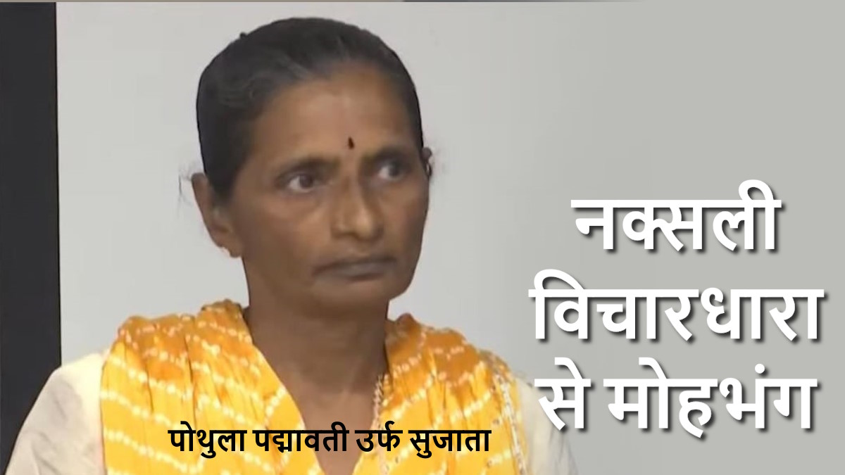 43 साल बाद बदली सोच, 25 लाख की ईनामी नक्सली पोथुला पद्मावती उर्फ सुजाता ने किया आत्मसमर्पण…