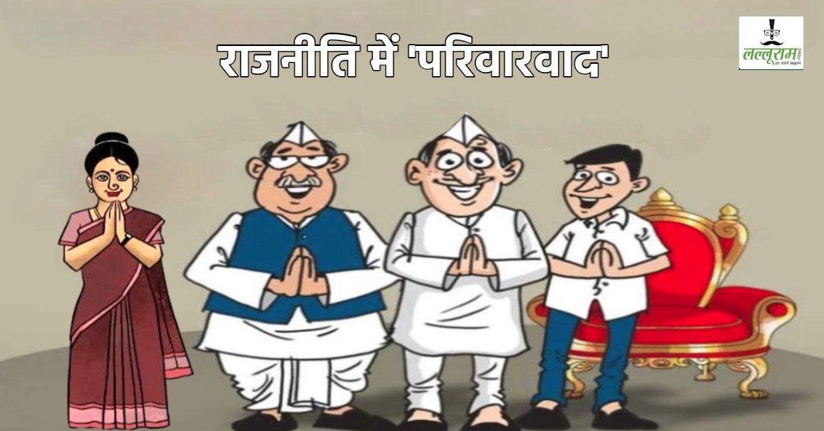 बीजेपी और कांग्रेस में परिवारवाद: MP में 21 प्रतिशत वंशवाद, 270 विधायक, लोकसभा-राज्यसभा सांसदों में इतने राजनीतिक परिवारों से, ये प्रमुख चेहरे भी शामिल
