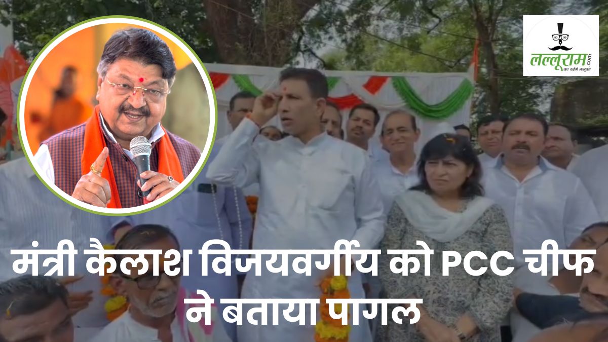 ‘बूढ़ा हो गया कैलाश विजयवर्गीय’, मंत्री के बयान पर भड़के जीतू पटवारी, कहा- मुख्यमंत्री नहीं बनाया तो दिमाग खराब हो गया