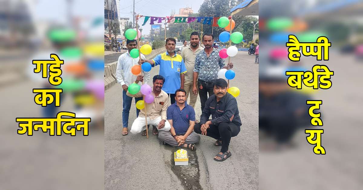 गड्ढे का बर्थडे: कांग्रेस ने काटा केक, बीच सड़क बैठकर गाया ‘Happy Birthday to You’ महापौर से की ये मांग