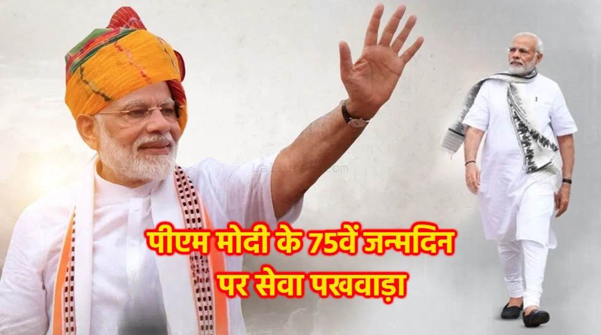 सेवा पखवाड़ा अभियान को लेकर आदेश जारी, 17 सितंबर से 2 अक्टूबर तक चलेगा अभियान, PM मोदी के जन्मदिन पर ये होगा खास