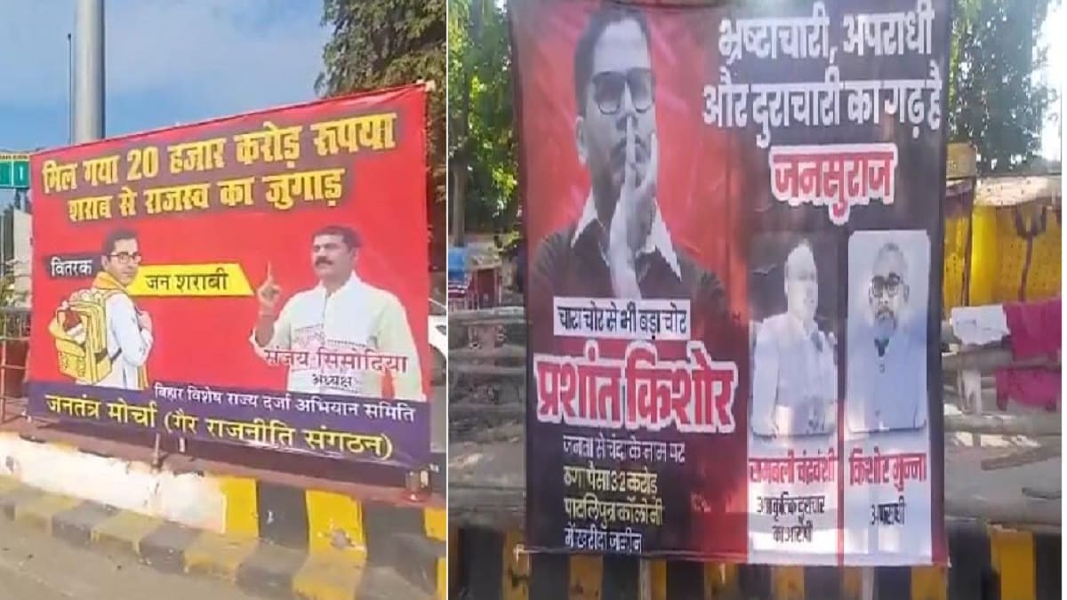 पटना की सड़कों पर विवादित पोस्टर, चुनावी बिगुल से पहले एक दूसरे पर लगा रहे आरोप, लिखा चारा चोर से भी बड़ा चोर प्रशांत किशोर