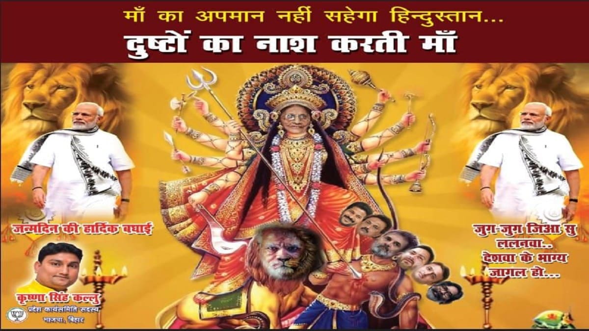 पटना में विवादित पोस्टर ने खींचा लोगों का ध्यान, विपक्षी नेताओं को महिषासुर के रूप में दिखाया, प्रदेश में मचेगा घमासान