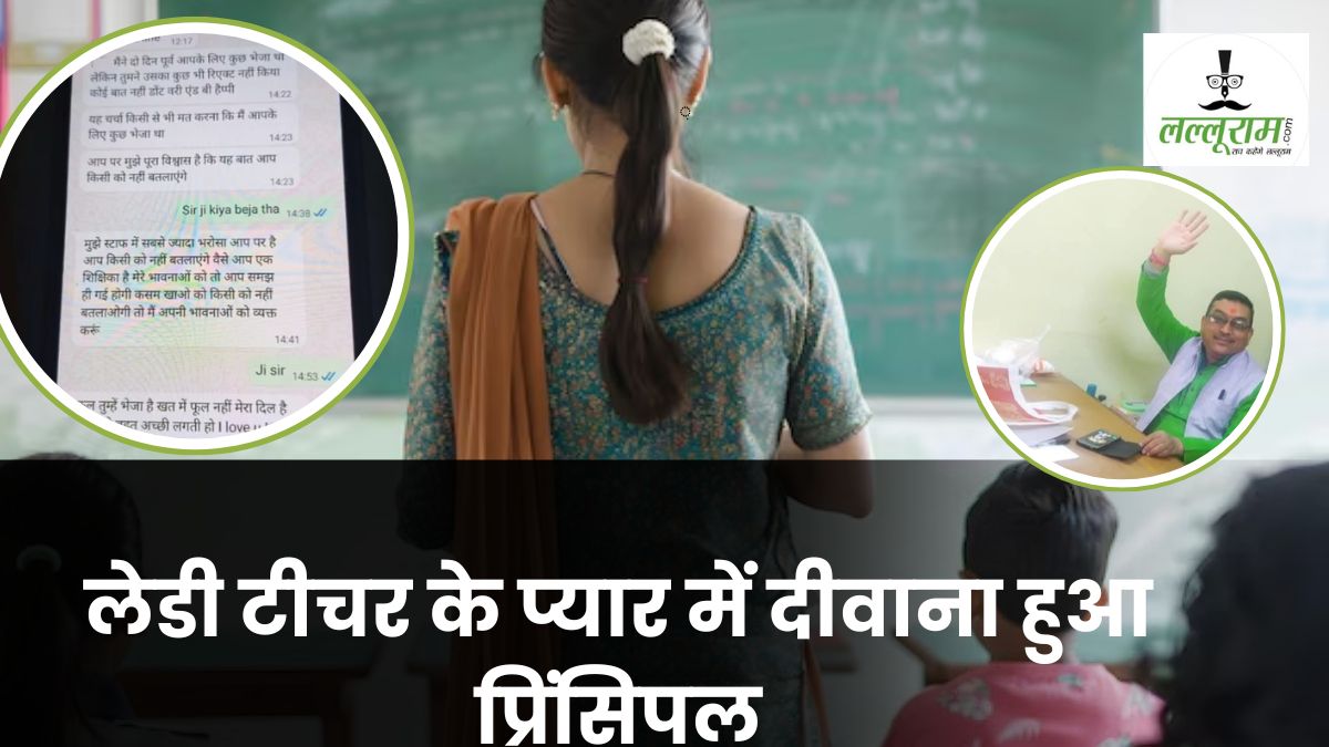 ‘फूल तुम्हें भेजा है खत में…’ प्रिंसिपल ने लेडी टीचर को भेजे गंदे मैसेज, लिखा- तुम मुझे बहुत अच्छी लगती हो, I Love You, मेरी भावनाएं तो समझ ही गई होगी… 