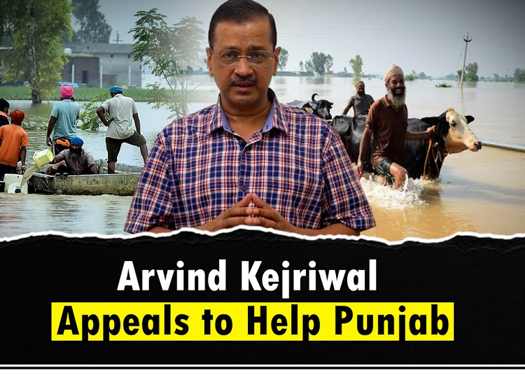अरविंद केजरीवाल पंजाब के बाढ़ग्रस्त इलाक़ों में राहत कार्यों का लेंगे जायज़ा, पूरे देश से की मदद की अपील