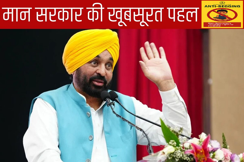 मान सरकार की ‘जीवनज्योत’ से रोशन हुआ बचपन ! पंजाब बन रहा देश के लिए ‘एंटी-बेगिंग’ मॉडल, 367 बच्चों की ज़िंदगी में शिक्षा का उजाला