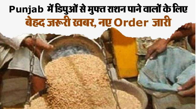 पंजाब : जिस घर में गाड़ी, एसी या 2.5 एकड़ भूमि… तो नहीं मिलेगा मुफ्त राशन का लाभ