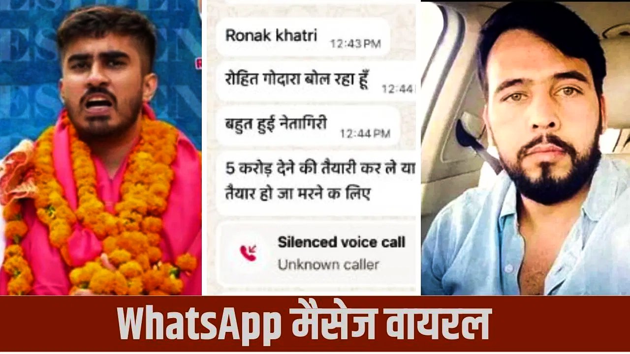 ‘बहुत हुई नेतागिरी, अब 5 करोड़ भेज…’, DUSU के पूर्व अध्यक्ष रौनक खत्री को रोहित गोदारा की धमकी
