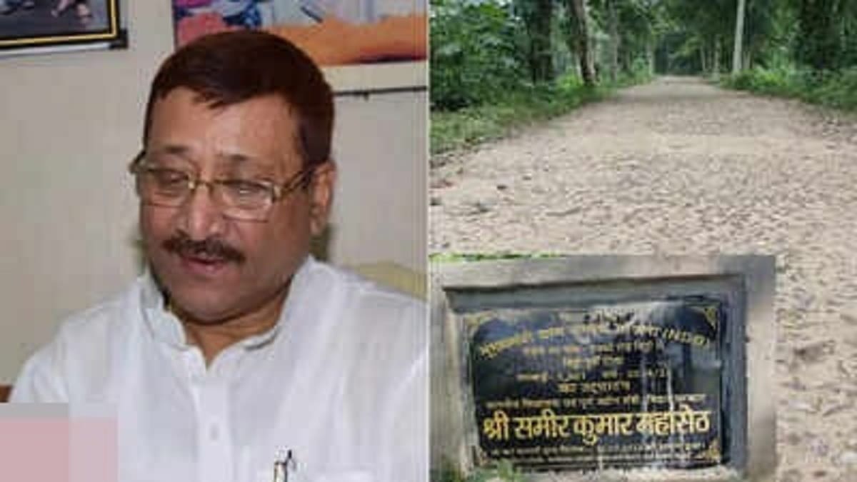 बिहार चुनाव से पहले अधूरी सड़क का उद्घाटन, मधुबनी में RJD विधायक समीर महासेठ पर उठे सवाल