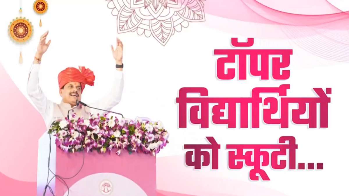 CM डॉ. मोहन का बड़ा ऐलान: इस तारीख को टॉपर छात्रों को मिलेगी फ्री स्कूटी, 55 लाख विद्यार्थियों को ड्रेस के लिए दिए 330 करोड़
