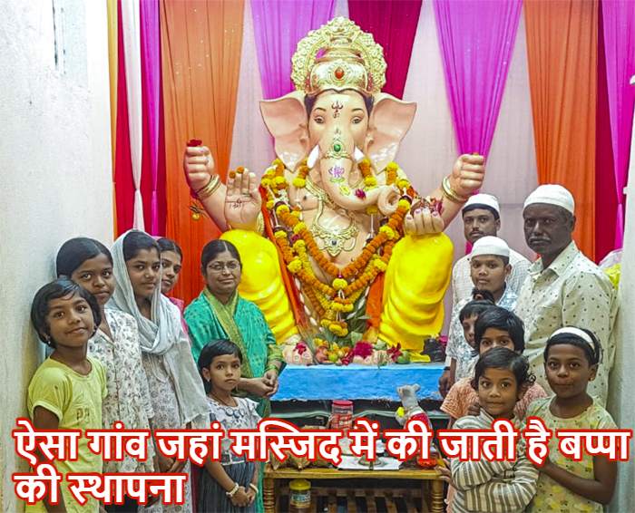 एक गांव ऐसा भी.. जहां मस्जिद में की जाती है बप्पा की स्थापना, प्रसाद बनाने और पूजा में मदद करते हैं मुस्लिम लोग ; हिंदू त्योहारों के दौरान मांस खाने से भी करते हैं परहेज़