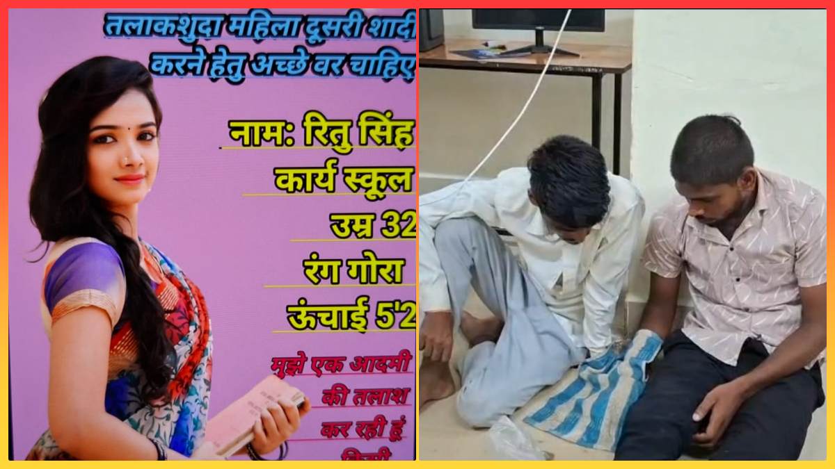 मुझे एक मर्द की तलाश है… मैरिज ब्यूरो के नाम पर हाईटेक ठगी का भंडाफोड़, CG के दो बदमाश गिरफ्तार, हसीनाओं के जाल में फंसाकर ऐसे लूटते थे
