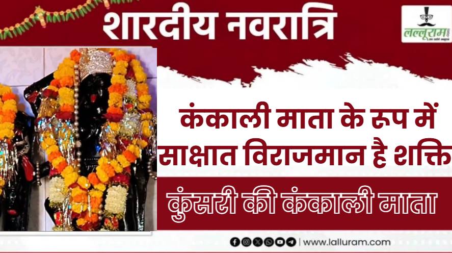 Shardiya Navratri 2025: कटनी के इस गांव में खुद विराजित हैं दुर्गा मां, सालों पहले प्रतिमा स्थापित करने पर बढ़ गया था माता रानी का प्रकोप