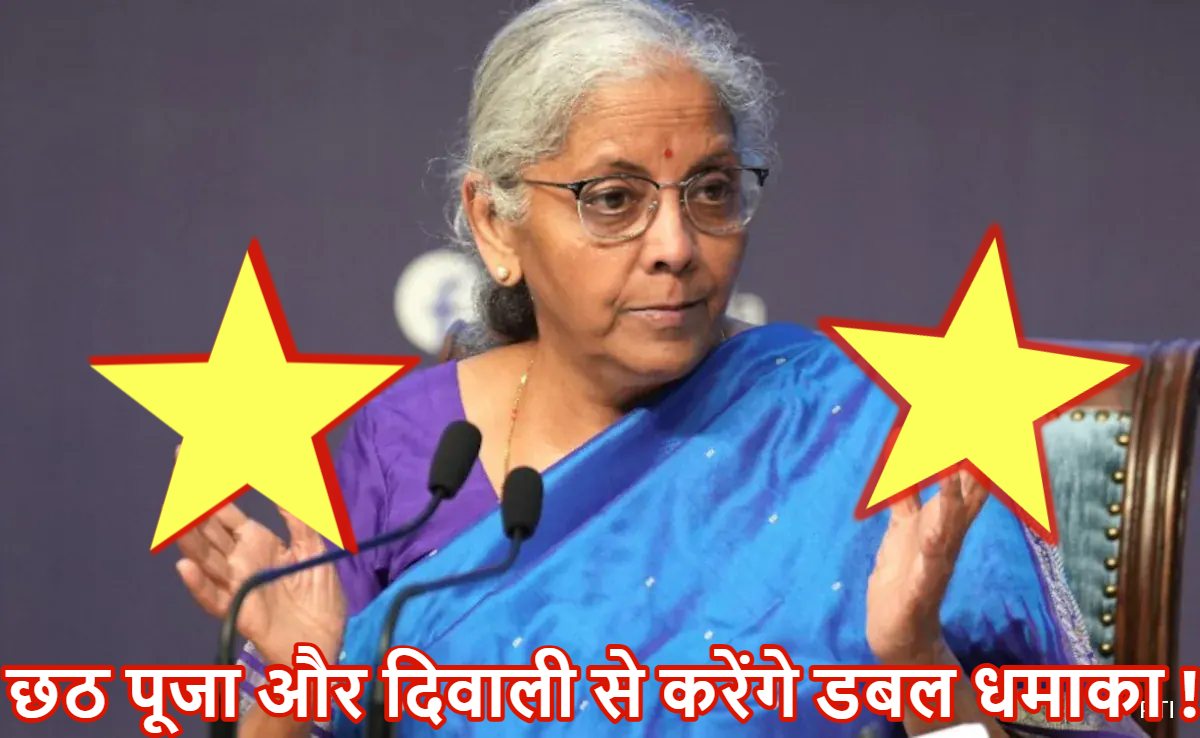 ‘क्या बिहार चुनाव के मद्देनजर लिया गया GST रिफॉर्म का फैसला ?’ सवाल पर वित्त मंत्री सीतारमण बोलीं- GST CUT 140 करोड़ लोगों का मैनिफिस्टो, छठ पूजा और दिवाली से करेंगे डबल धमाका