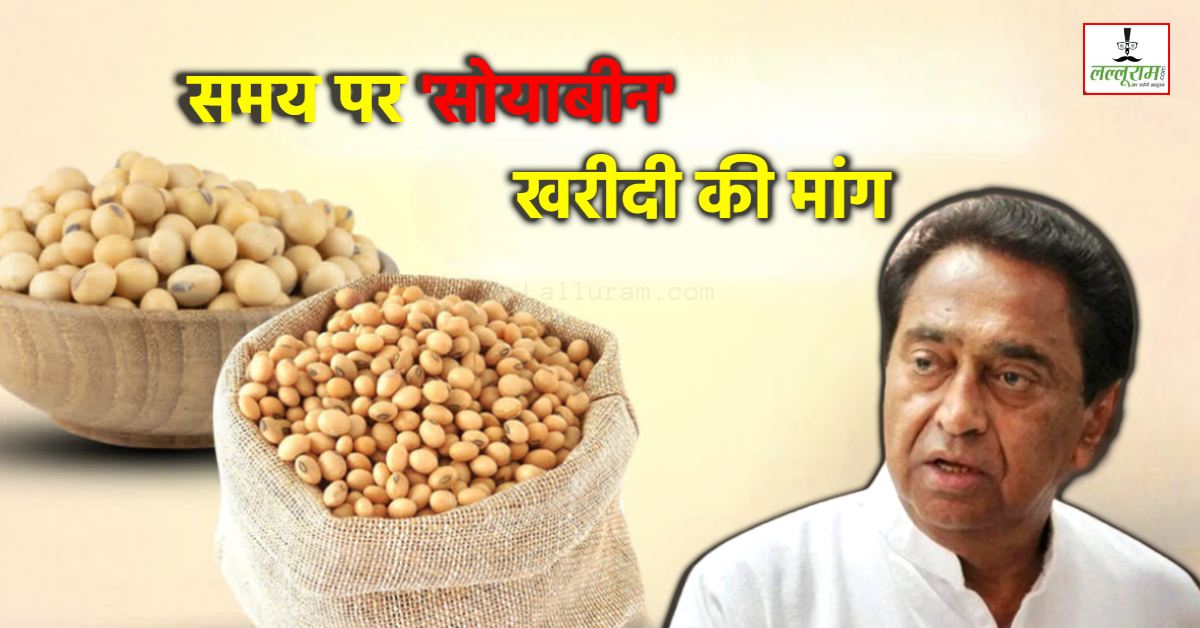 MP में सोयाबीन खरीदी को लेकर पूर्व सीएम ने उठाए सवाल: कहा- सरकारी खरीद शुरू न होने से किसानों को उचित मूल्य नहीं मिल पा रहा, सरकार से की ये मांग