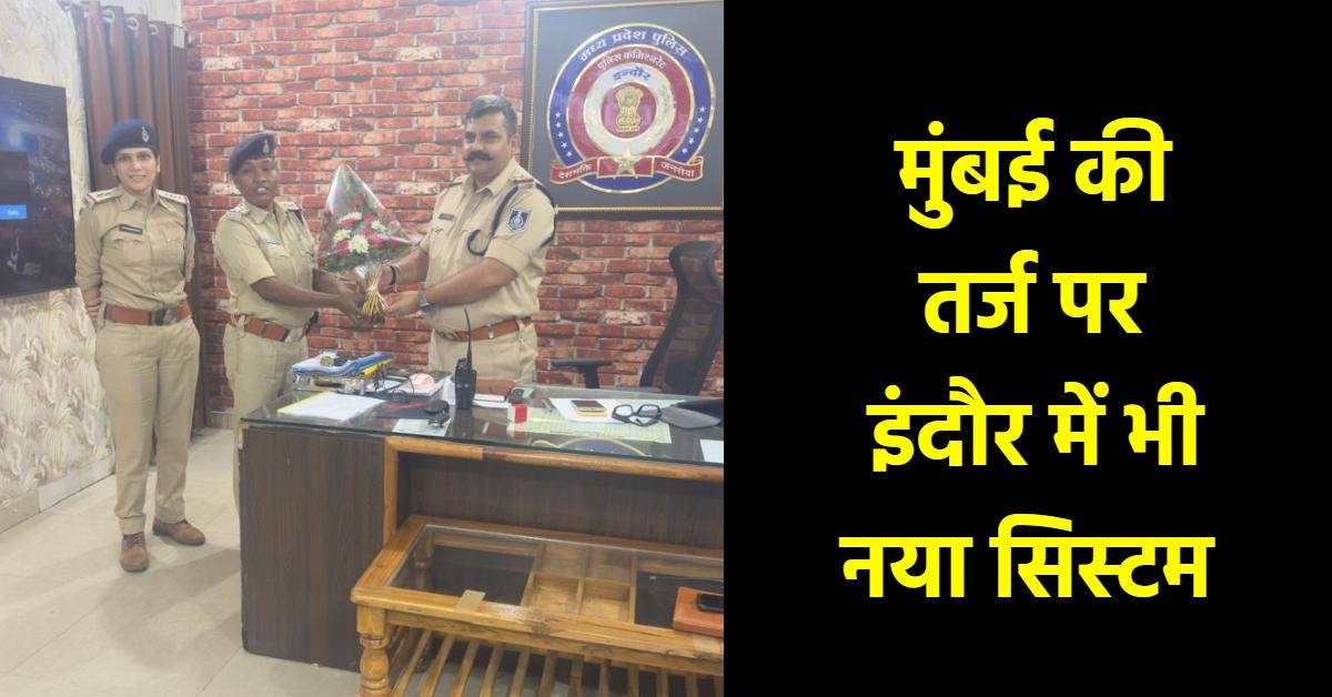 मुंबई की तर्ज पर इंदौर में बदली व्यवस्था: बड़े थानों में अब होंगे दो थाना प्रभारी, मध्य प्रदेश में पहली बार हुआ प्रयोग