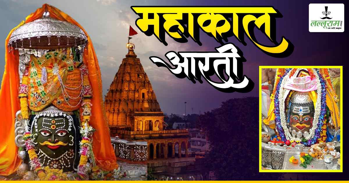 1 सितंबर महाकाल भस्म आरती: त्रिपुंड-त्रिनेत्र अर्पित कर दिव्य श्रृंगार, यहां कीजिए भगवान महाकालेश्वर के दर्शन