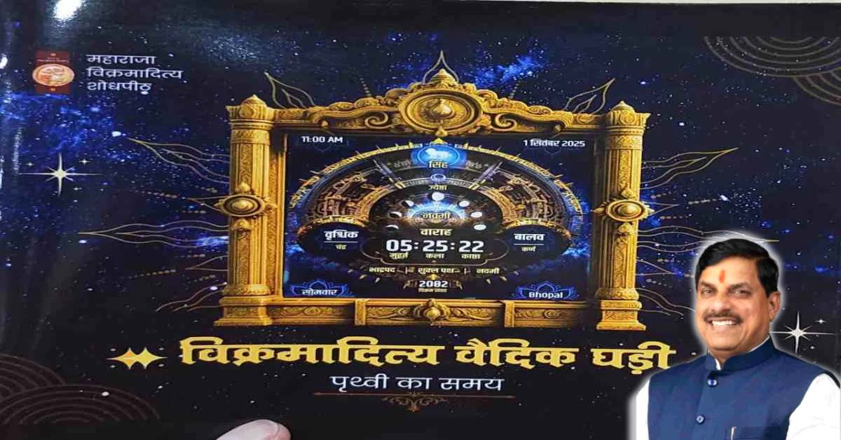 भारतीय काल गणना पद्धति-वैज्ञानिक परंपरा को नई पहचान: CM डॉ मोहन करेंगे विक्रमादित्य वैदिक घड़ी का अनावरण और APP का लोकार्पण, समय के साथ मिलेंगी ये जानकारियां