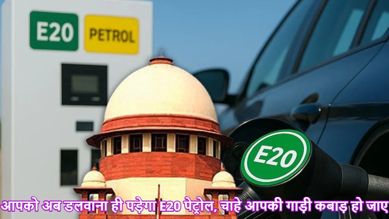 E20 बिक्री जारी रहेगी..SC ने खारिज की एथेनॉल-फ्री पेट्रोल पर विकल्प की मांग ; याचिकाकर्ता ने कहा था- ऐसे फ्यूल का इस्तेमाल करने मजबूर किया जा रहा, जो गाड़ियों के लिए डिजाइन ही नहीं किया गया..