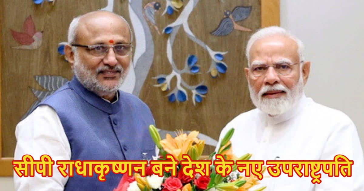 Vice President Election Result Live: उपराष्ट्रपति चुनाव में सीपी राधाकृष्णन की जीत, सुदर्शन रेड्डी को 152 वोटों से हराया