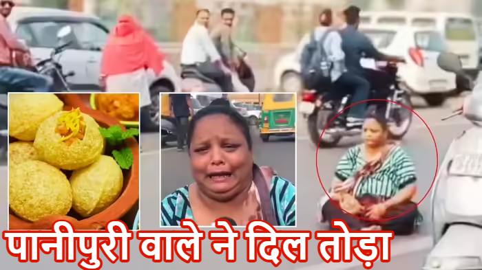 पानीपुरी वाले ने दिल तोड़ा, 20 रुपये में 6 की जगह सिर्फ 4 गोलगप्पे दिए, तो नाराज महिला ने सड़क पर दिया धरना