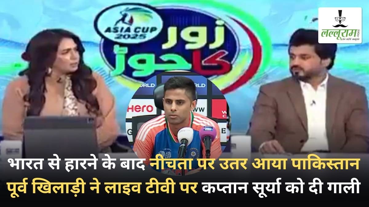 Asia Cup 2025 IND vs PAK: भारत से हारने के बाद नीचता पर उतर आया पाकिस्तान, पूर्व खिलाड़ी ने लाइव टीवी पर कप्तान सूर्या को दी गाली, भड़क उठे फैंस
