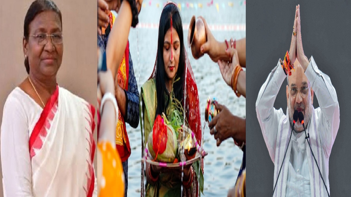 ‘जय छठी मैया’, अमित शाह और राष्ट्रपति द्रौपदी मुर्मू ने देशवासियों को दी महापर्व छठ की शुभकामनाएं, आज तीसरे दिन ढलते सूर्य को अर्घ्य देंगे श्रद्धालु