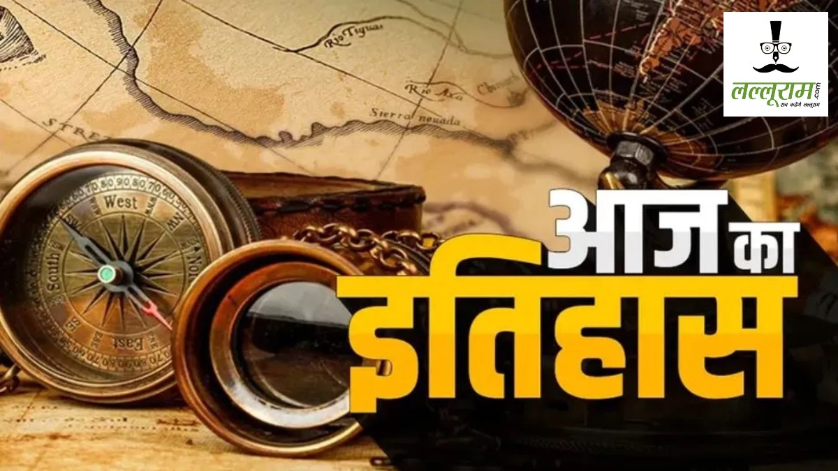 13 अक्टूबर : शिकागो में पहला अमेरिकी सेलुलर नेटवर्क हुआ था लॉन्च, अटल बिहारी वाजपेयी तीसरी बार बने थे भारत के प्रधानमंत्री… जानिए आज का इतिहास