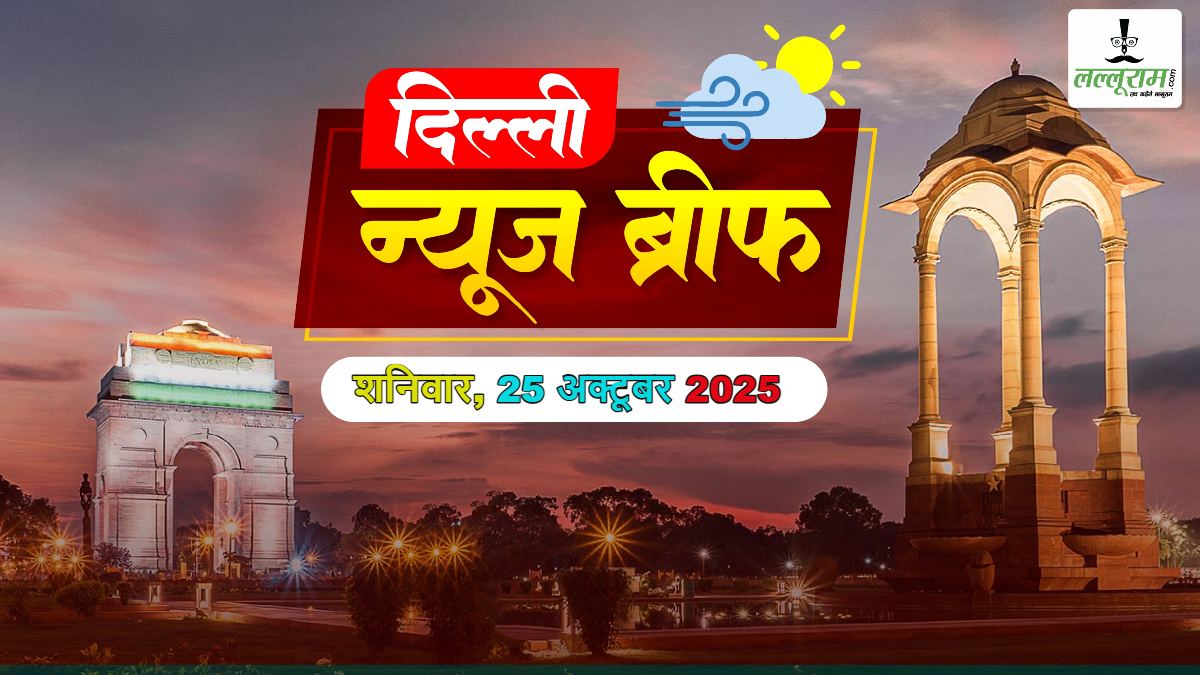 दिल्ली मॉर्निंग न्यूज ब्रीफ: ISIS से जुड़े फिदायीन मॉड्यूल का भंडाफोड़, 2 आतंकी गिरफ्तार; दिल्ली में मार्च 2026 तक दौड़ेंगी 5,000 नई इलेक्ट्रिक DEVi बसें; दिल्ली में क्लाउड सीडिंग का पहला सफल ट्रायल, आनंद विहार नमो भारत स्टेशन को मिली IGBC की प्लेटिनम रेटिंग