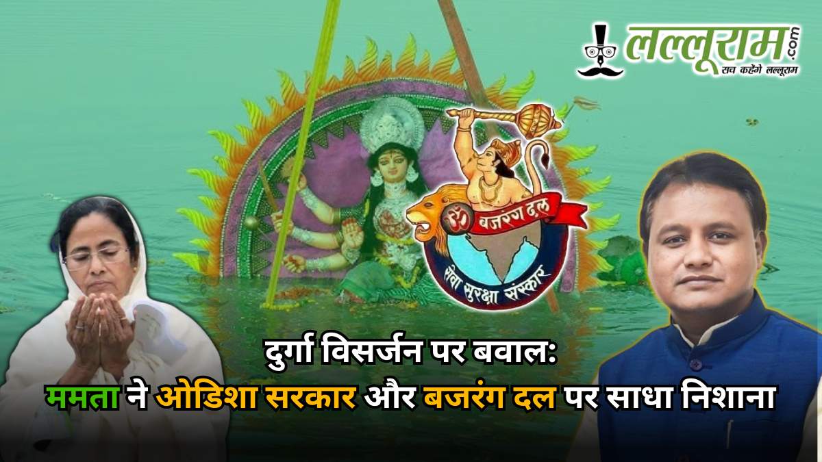 कटक: दुर्गा विसर्जन पर बवाल, ममता ने ओडिशा सरकार और बजरंग दल पर साधा निशाना