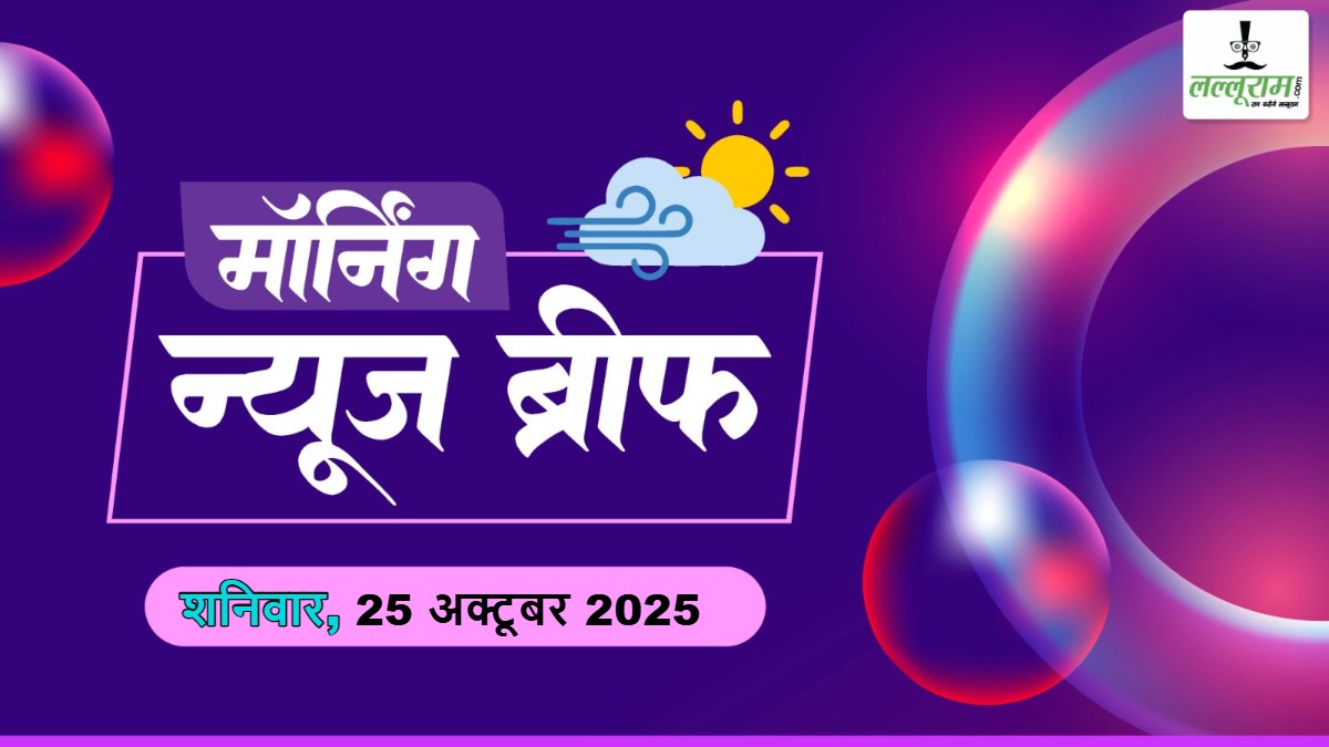 नेशनल मॉर्निंग न्यूज ब्रीफ: सड़क हादसे में जिंदा जल गए 20 यात्री; ओला-उबर को टक्कर देने आ रही सरकारी कैब सर्विस; चीन ने भारत की पीठ में फिर घोंपा खंजर; अबकी बार मोदी सरकार’ का नारा देने वाले पीयूष पांडे का निधन; चीन ने Russia Oil इम्‍पोर्ट को किया सस्‍पेंड