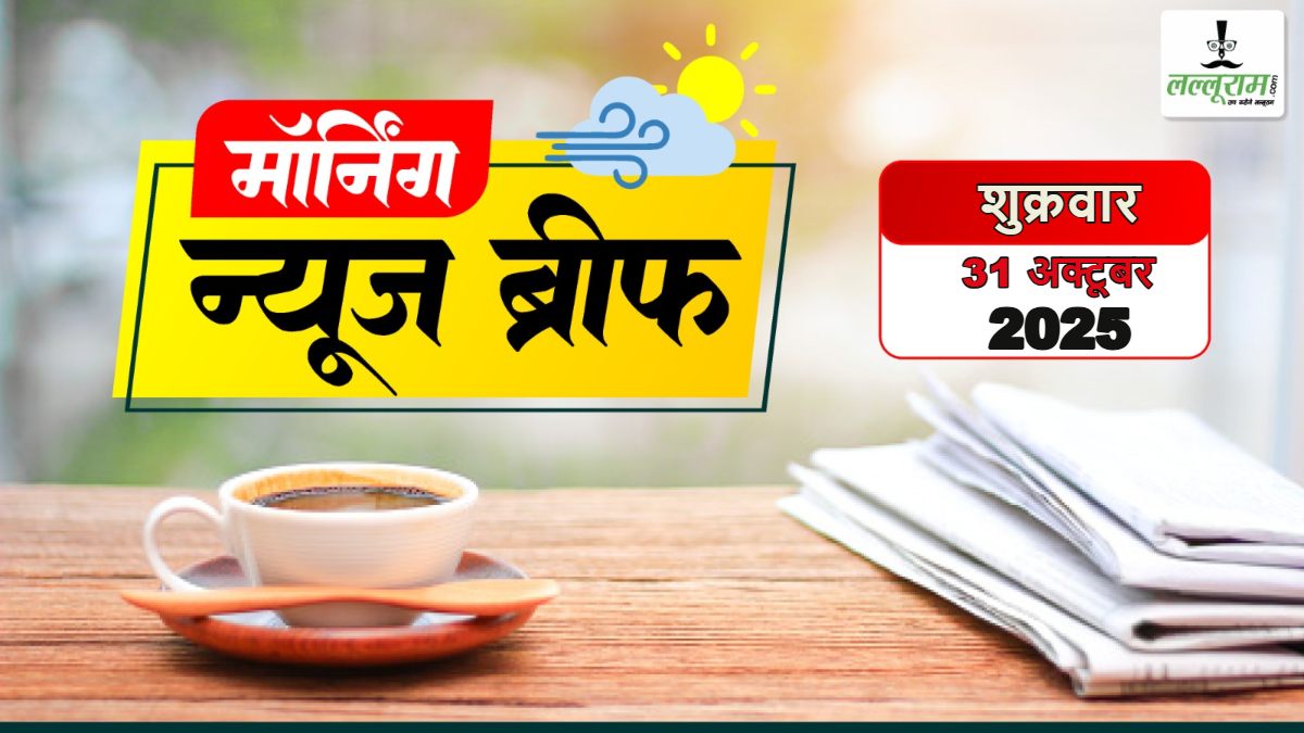 National Morning News Brief: मुंबई में 17 बच्चों को बंधक बनाने वाले का एनकाउंटर; सोना 13 दिन में 11 हजार रुपये सस्ता, ऑस्ट्रेलिया को हराकर विमेंस वनडे वर्ल्ड कप के फाइल में पहुंची टीम इंडिया; नए CJI जस्टिस सूर्यकांत के नाम पर राष्ट्रपति की मुहर