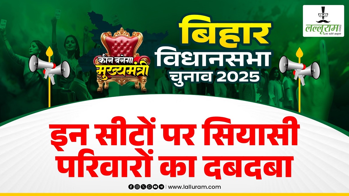 Bihar Election 2025: बिहार में सीटों की होती है अपनी-अपनी कैटेगरी, जानें वे खानदानी सीटें, जिसपर चलती है सियासी परिवारों की हुकूमत
