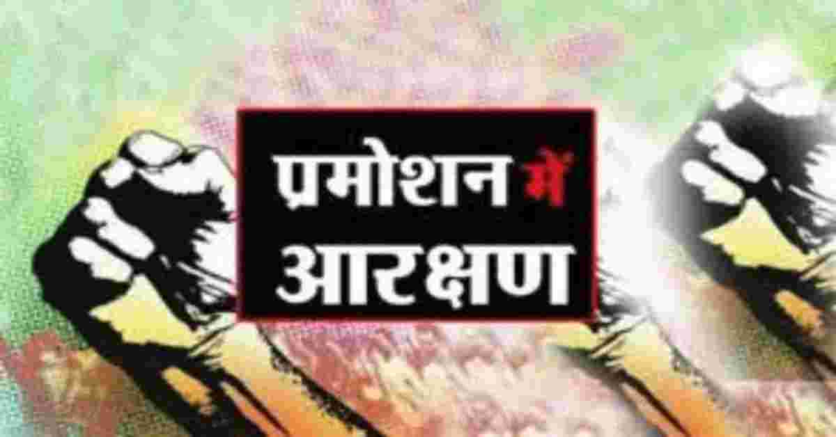 प्रमोशन में आरक्षण का मामला: सरकार ने पेश किया GAD का सर्कुलर, बिना आंकड़े अनुमति देने से इंकार