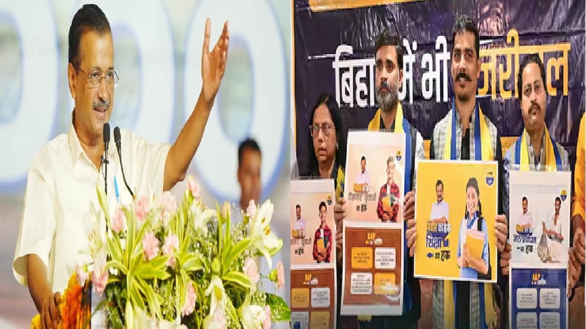 300 यूनिट फ्री बिजली, महिलाओं को हर महीने 3000 रुपए… बिहार चुनाव के लिए AAP ने घोषणा पत्र जारी कर लगाई वादों की झड़ी
