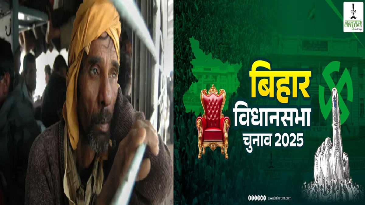 Bihar elections 2025: विधानसभा चुनाव में इतने लाख प्रवासी नहीं देंगे किसी भी पार्टी को वोट, सामने आई ये बड़ी वजह