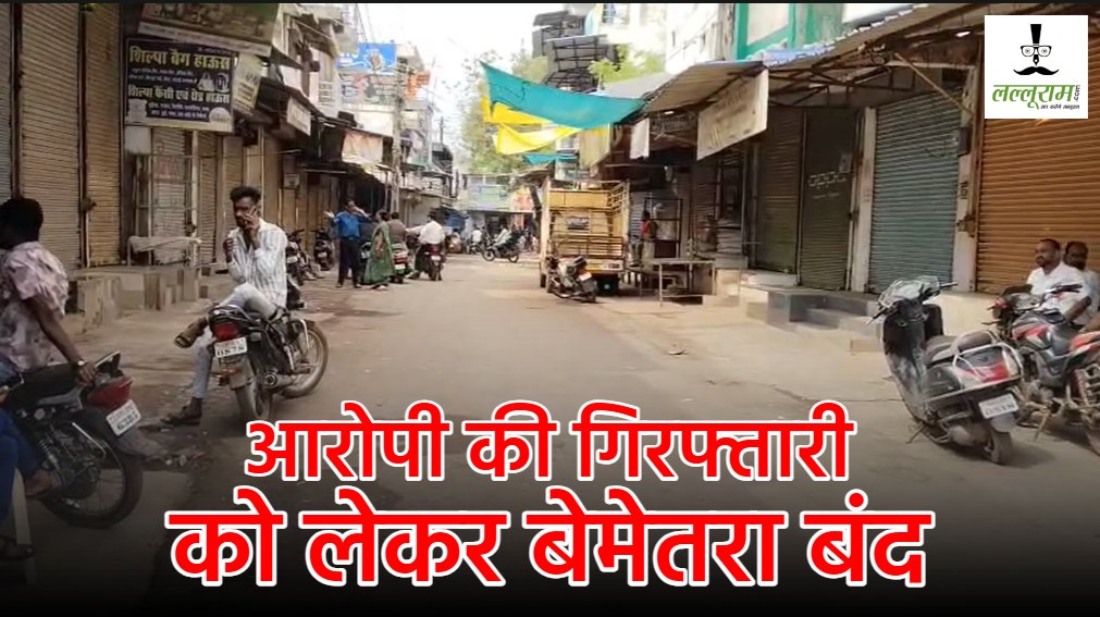 आरोपी की गिरफ्तारी को लेकर बेमेतरा बंद : शहर में भारी पुलिस बल तैनात, लग्जरी कार की टक्कर से 3 की हुई थी मौत