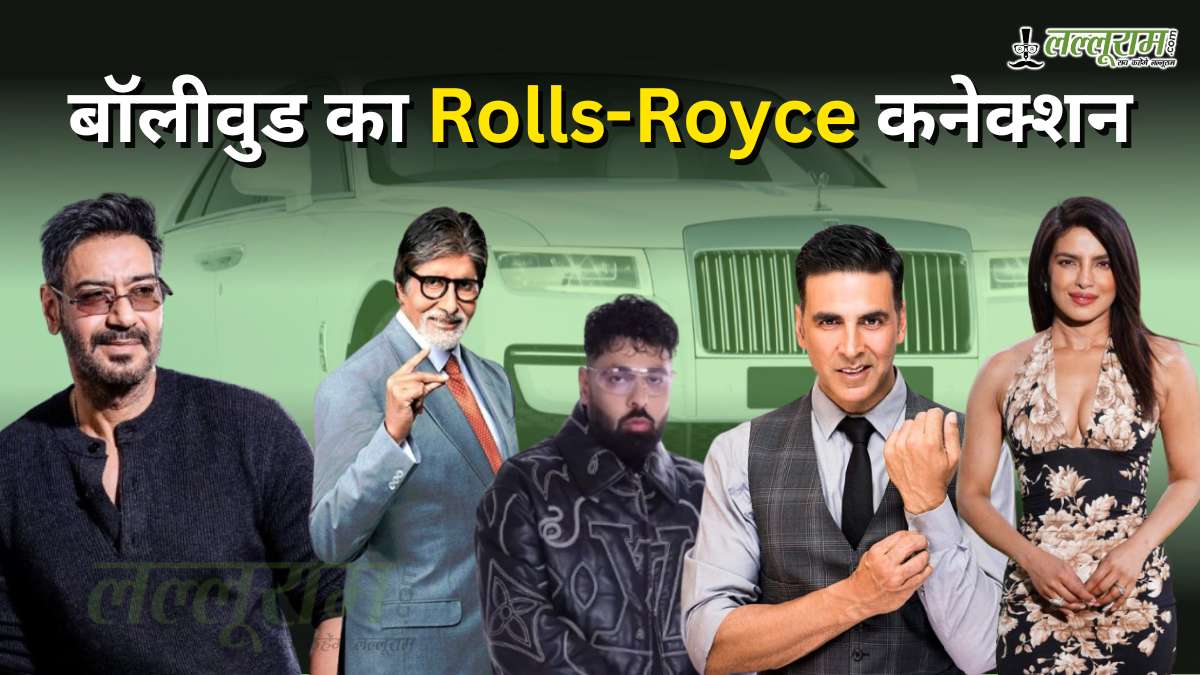 बॉलीवुड का Rolls-Royce कनेक्शन: बॉलीवुड सेलेब्स की पहली पसंद, Badshah भी शामिल