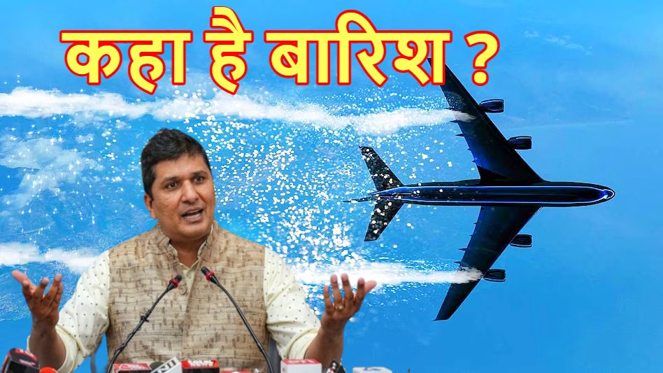 ‘आर्टिफिशियल रेन के नाम पर फर्जीवाड़ा …’ क्लाउड सीडिंग के तीन घंटे बाद भी दिल्ली में बारिश का नामोनिशान नहीं , AAP के निशाने पर आई रेखा सरकार