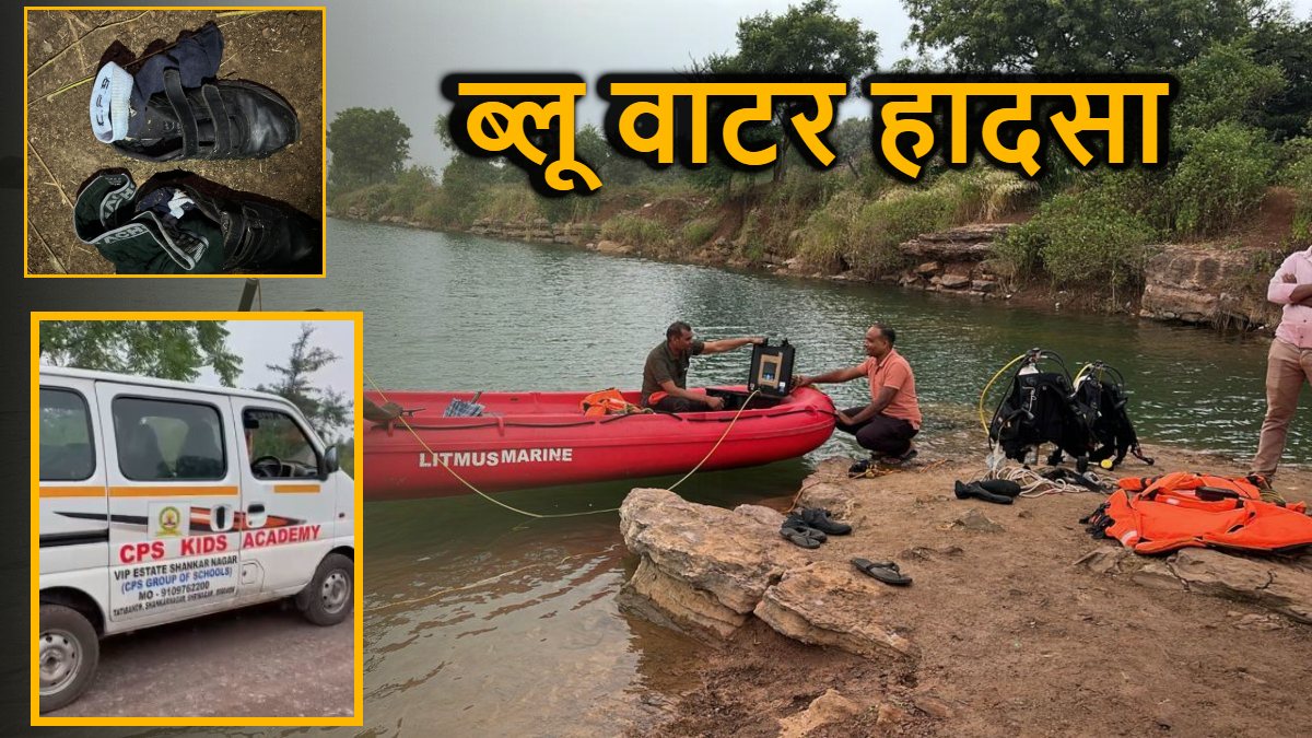 ब्लू वाटर हादसा : स्कूल प्रबंधन की बड़ी लापरवाही उजागर, गहरे पानी में डूबे दो स्कूली छात्र, पिछले 8 घंटे से रेस्क्यू ऑपरेशन जारी
