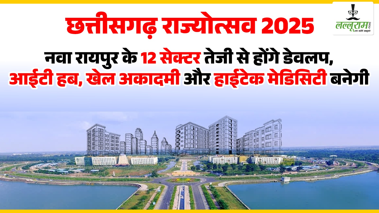 छत्तीसगढ़ राज्योत्सव 2025 : नवा रायपुर के 12 सेक्टर तेजी से होंगे डेवलप, आईटी हब, खेल अकादमी और हाईटेक मेडिसिटी बनेगी