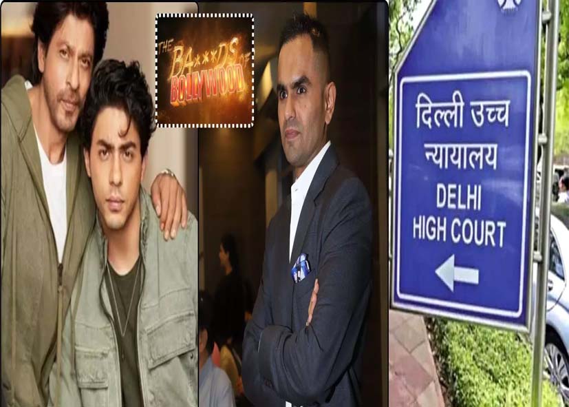 समीर वानखेड़े के मानहानि मामले में दिल्ली हाईकोर्ट का एक्शन, शाहरुख-गौरी खान की कंपनी और नेटफ्लिक्स को भेजा नोटिस