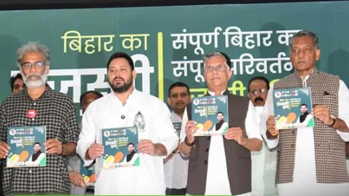बिहार चुनाव: महागठबंधन ने जारी किया “तेजस्वी प्रण पत्र”, रोजगार, हर घर सरकारी नौकरी और  मुफ्त बिजली समेत कई किए वादे, पुरानी पेंशन पर कही ये बातें