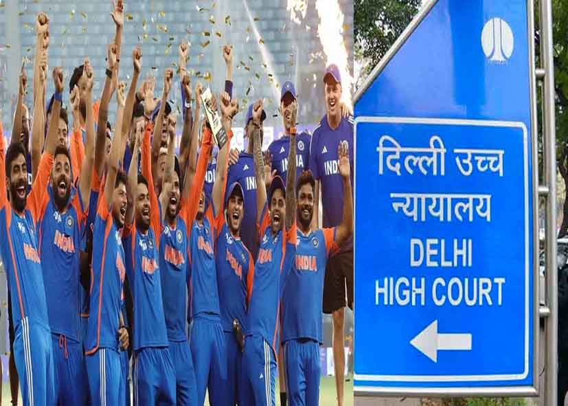 भारतीय क्रिकेट टीम का नाम बदलने की याचिका, दिल्ली हाई कोर्ट ने की खारिज