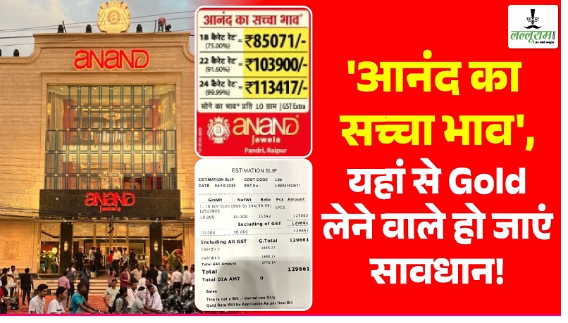 Anand Jewellers News: ‘आनंद का सच्चा भाव’…  ये पढ़कर आप सोने खरीदने जा रहे हैं तो सावधान!