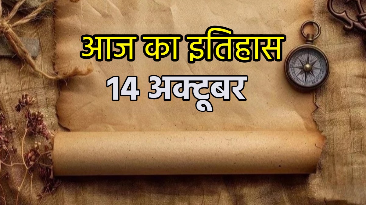 14 अक्टूबर : मिस्र के चौथे राष्ट्रपति बने थे होस्नी मुबारक, फिलीपींस की स्वतंत्रता का हुआ था ऐलान, पढ़ें आज का इतिहास