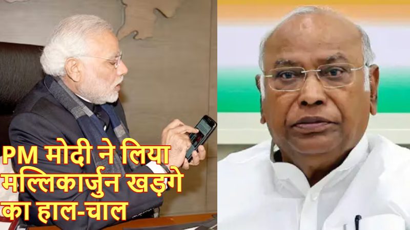 पीएम मोदी ने फोन कर लिया खड़गे के स्वास्थ्य का हाल, तबीयत बिगड़ने पर हुई है पेसमेकर सर्जरी